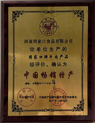 中国畅销特产（牛肉）
