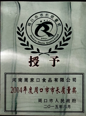 周口市市长质量奖