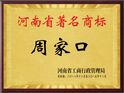 河南省著名商标