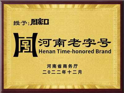 河南老字号