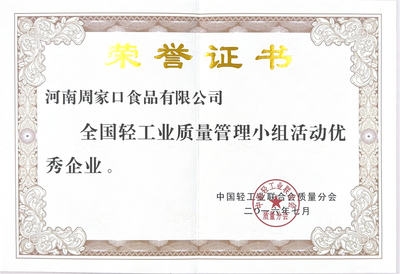 全国轻工业质量管理小组活动优秀企业